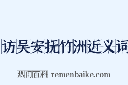 访吴安抚竹洲近义词是什么意思的图片